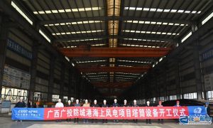 文船重工承接廣西防城港海上風電場塔筒項目開工