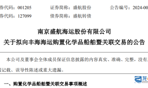 9579萬元，盛航股份擬向豐海海運購置一艘內貿化學品船舶