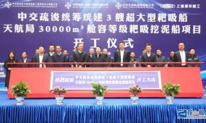 振華重工30000方艙容等級耙吸挖泥船開工