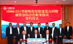 35000方巨型耙吸挖泥船建造合同與融資意向合作框架協議舉行簽約儀式