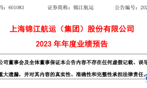 錦江航運發布上市后首份業績預告