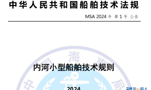 海事局發布兩項船舶技術法規，3月1日起施行