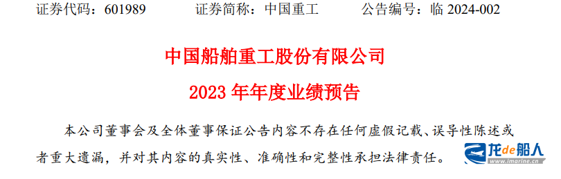 中國重工預計2023年度凈虧損7.4億元-8.8億元